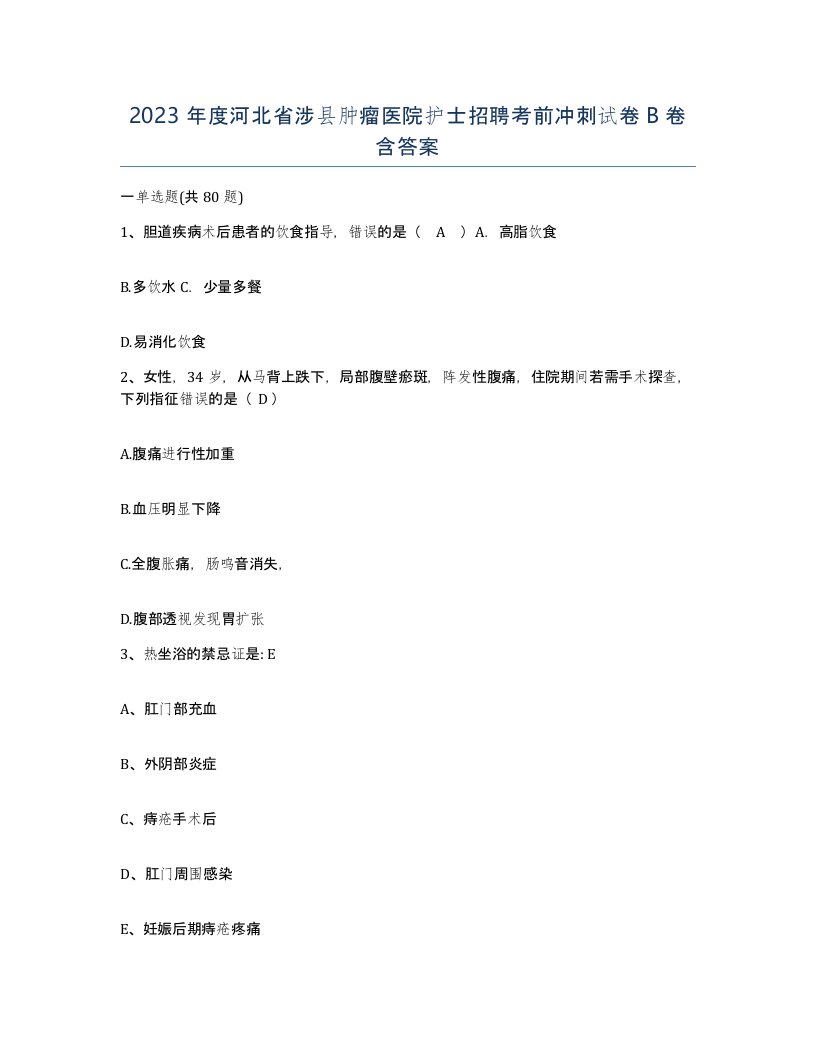 2023年度河北省涉县肿瘤医院护士招聘考前冲刺试卷B卷含答案