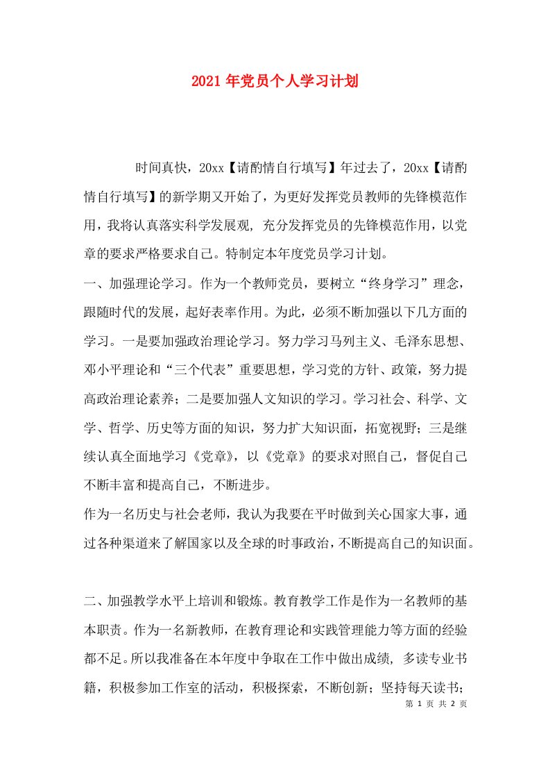 （精选）2021年党员个人学习计划_1