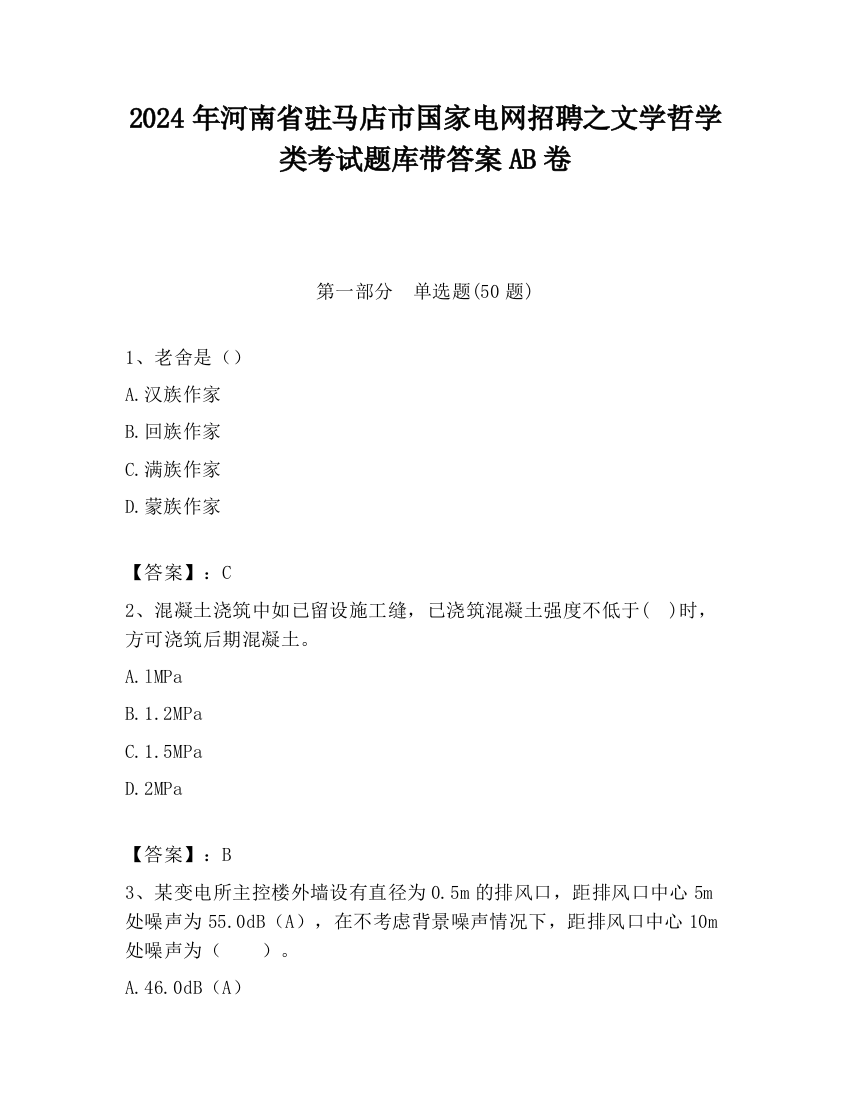 2024年河南省驻马店市国家电网招聘之文学哲学类考试题库带答案AB卷