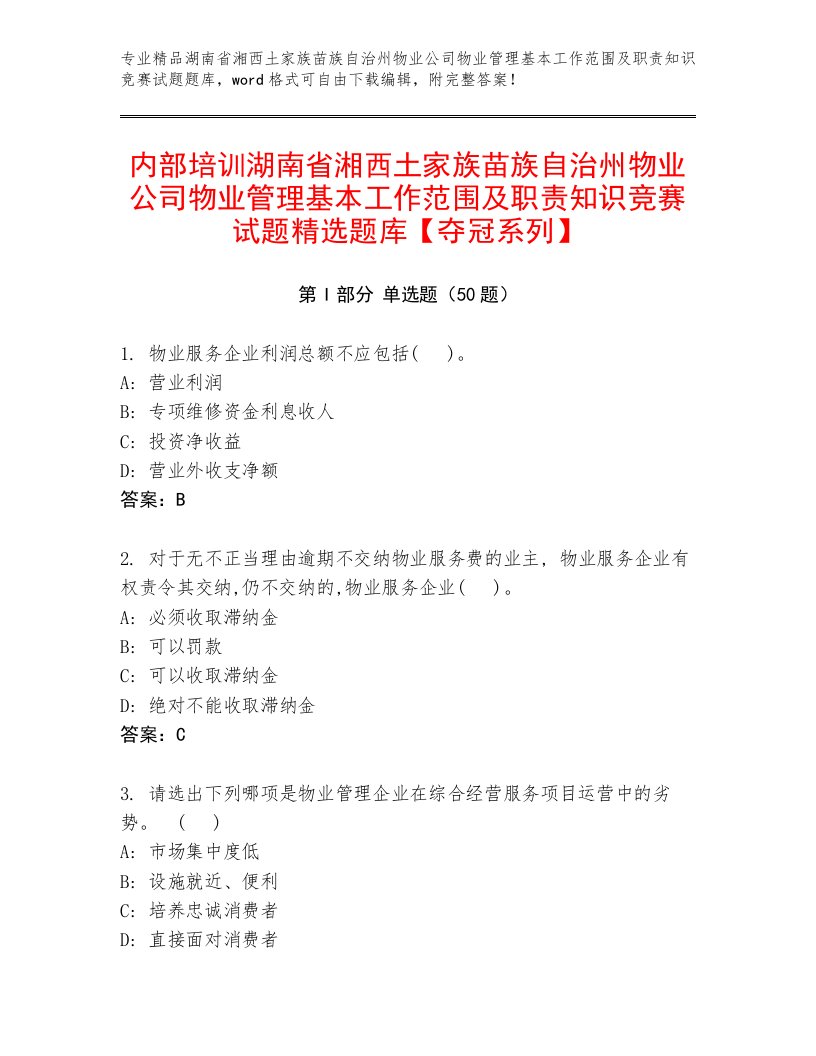 内部培训湖南省湘西土家族苗族自治州物业公司物业管理基本工作范围及职责知识竞赛试题精选题库【夺冠系列】