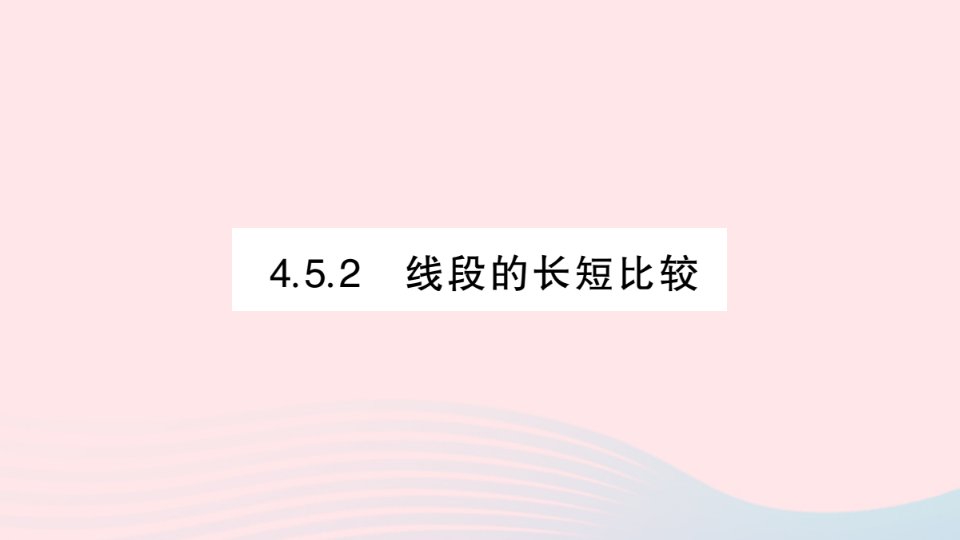 2023七年级数学上册第4章图形的初步认识4.5最基本的图形__点和线4.5.2线段的长短比较过关练作业课件新版华东师大版