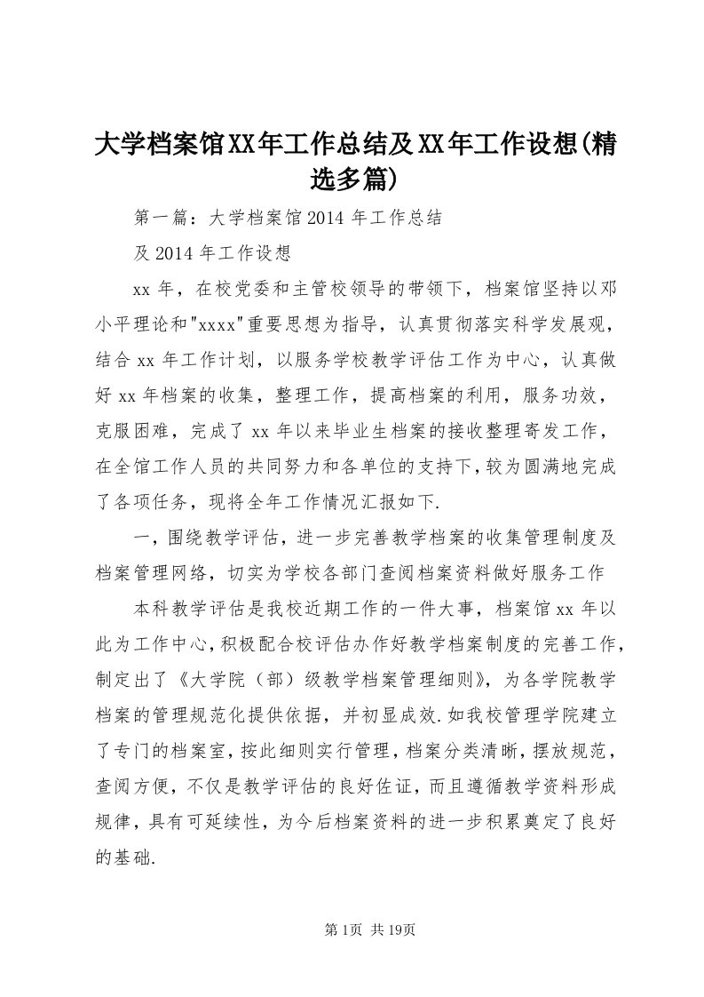 大学档案馆某年工作总结及某年工作设想(精选多篇)