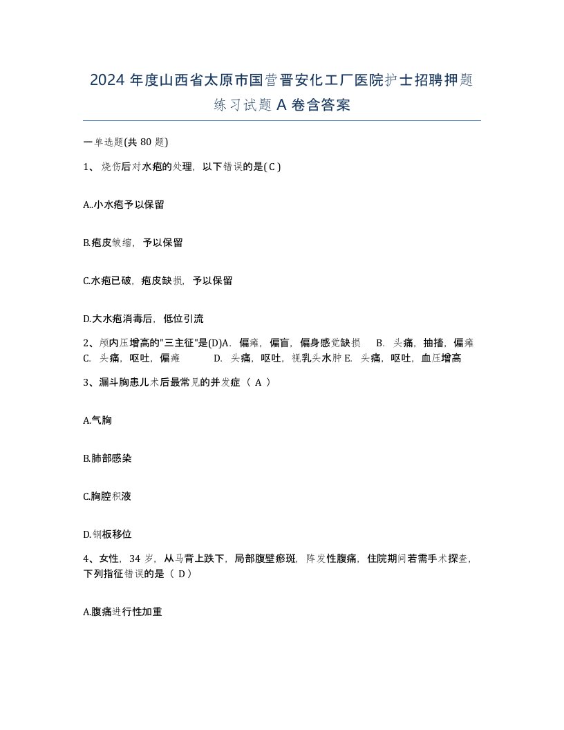 2024年度山西省太原市国营晋安化工厂医院护士招聘押题练习试题A卷含答案