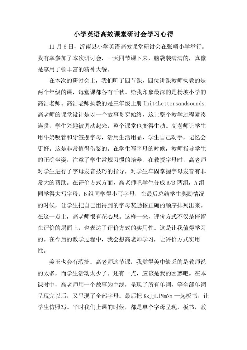 小学英语高效课堂研讨会学习心得