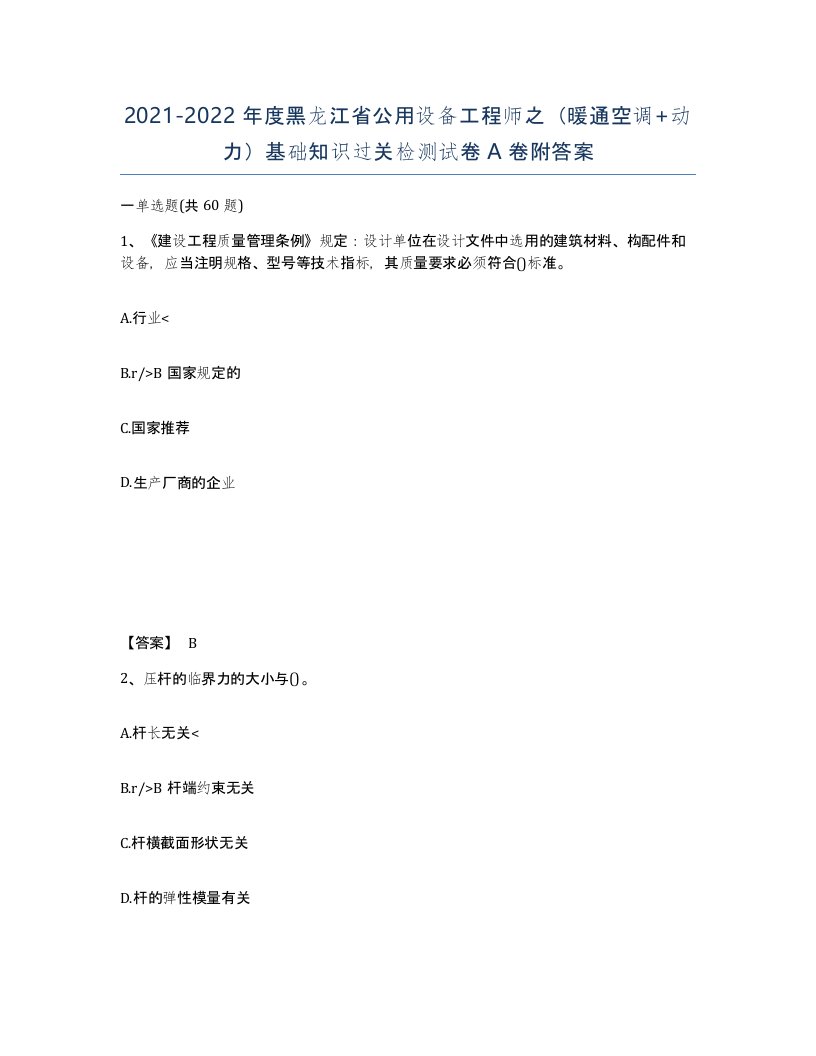 2021-2022年度黑龙江省公用设备工程师之暖通空调动力基础知识过关检测试卷A卷附答案