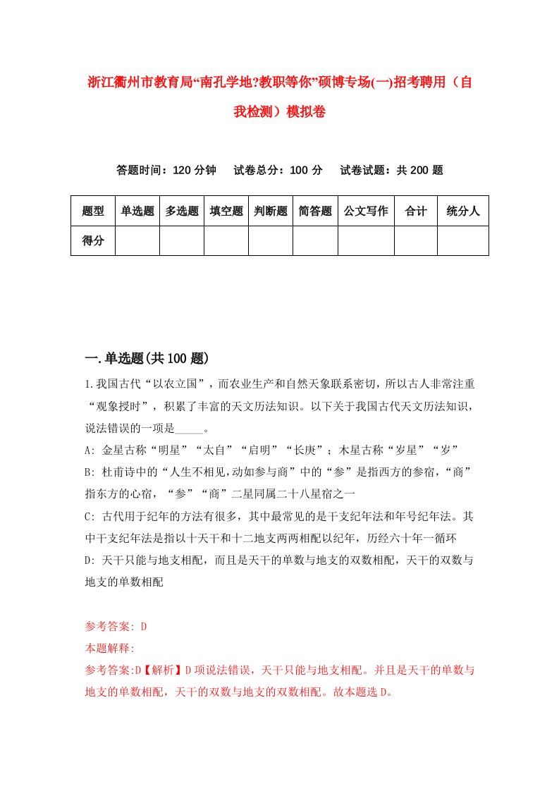 浙江衢州市教育局南孔学地教职等你硕博专场一招考聘用自我检测模拟卷第6次