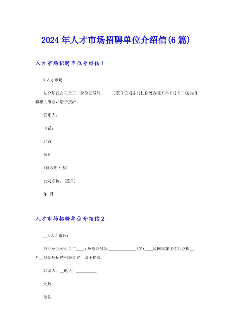 2024年人才市场招聘单位介绍信(6篇)（实用）