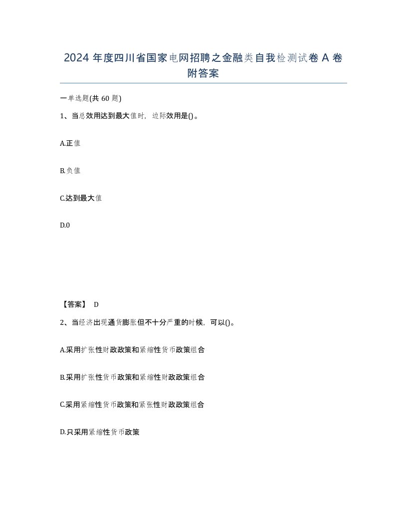 2024年度四川省国家电网招聘之金融类自我检测试卷A卷附答案