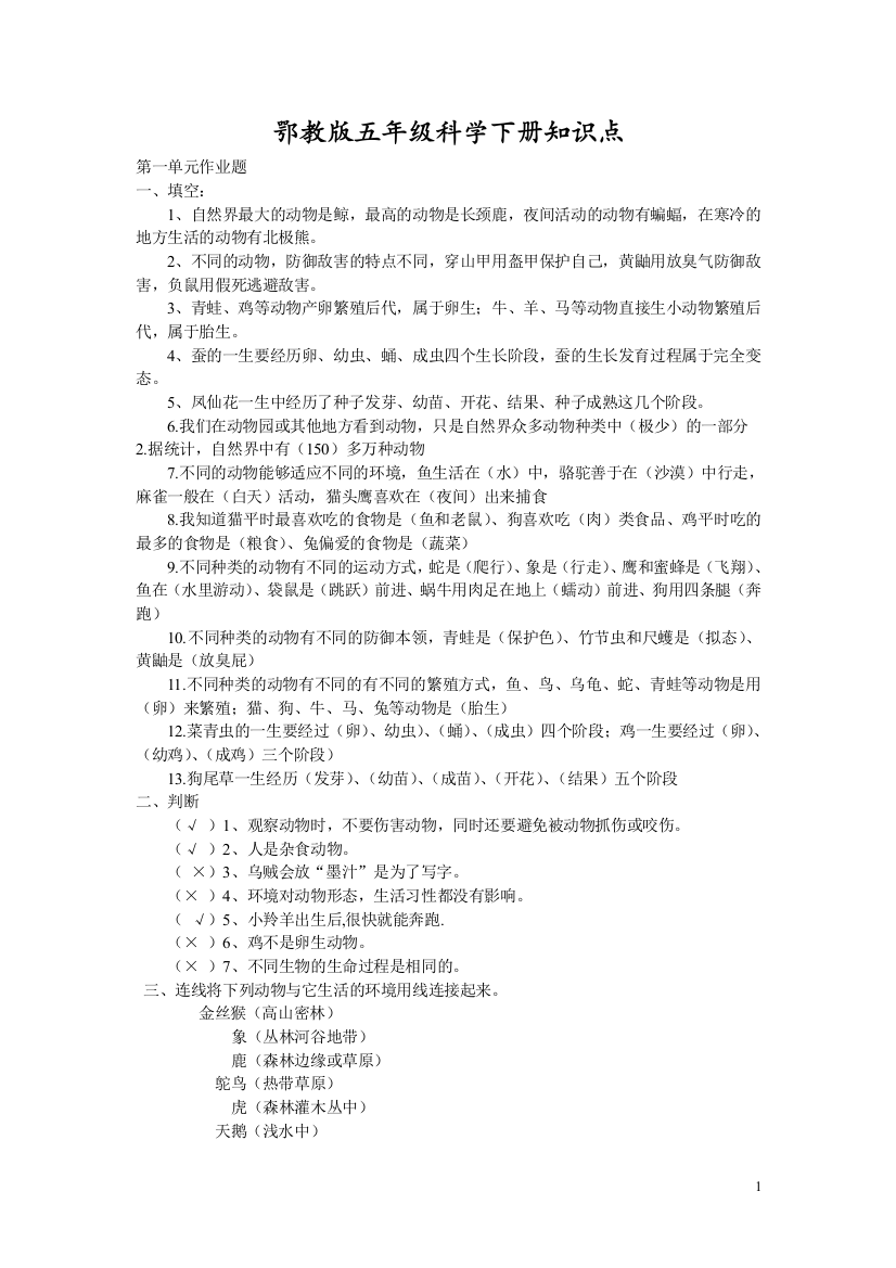 鄂教版五年级科学下册的基础基础知识点