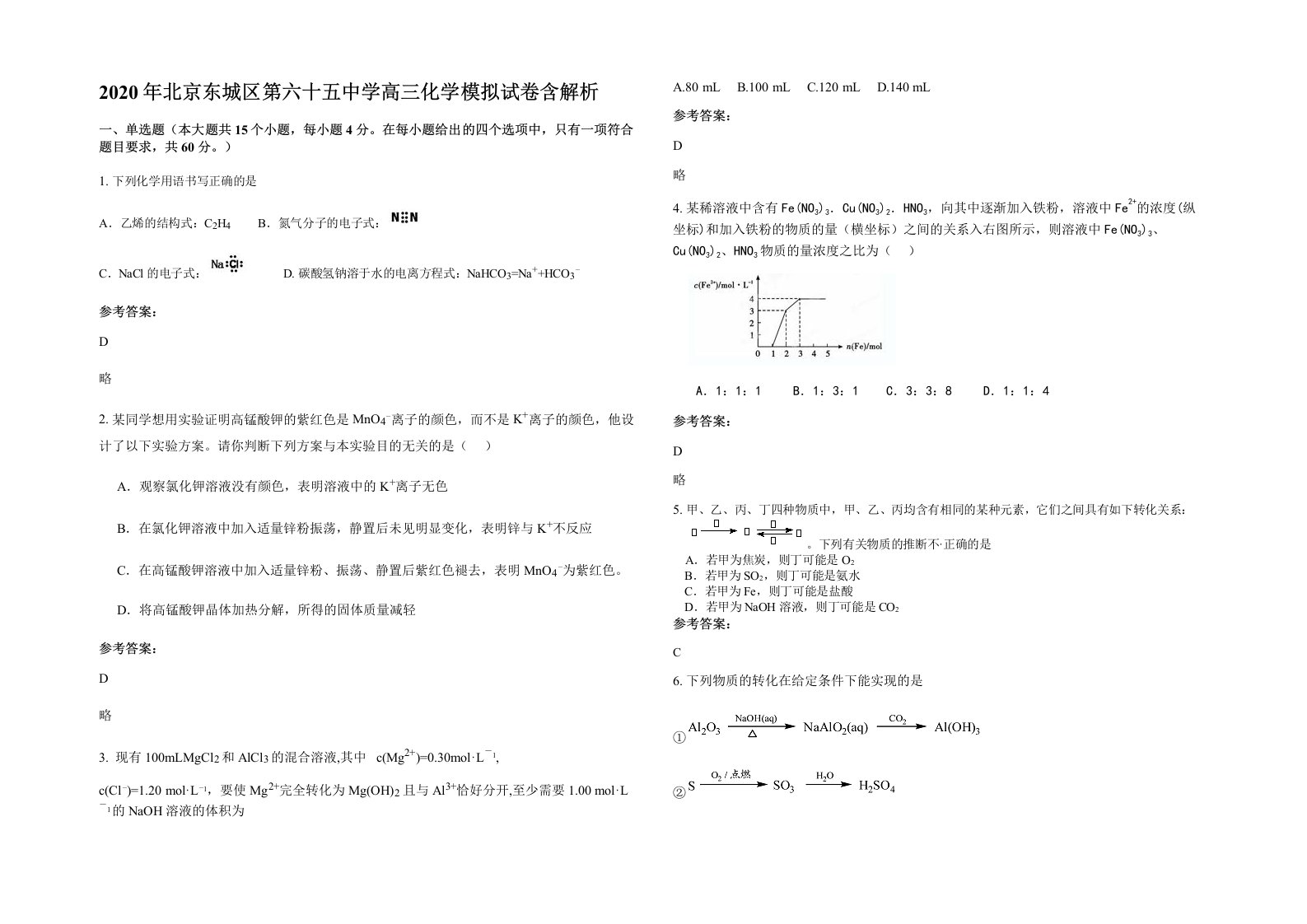 2020年北京东城区第六十五中学高三化学模拟试卷含解析