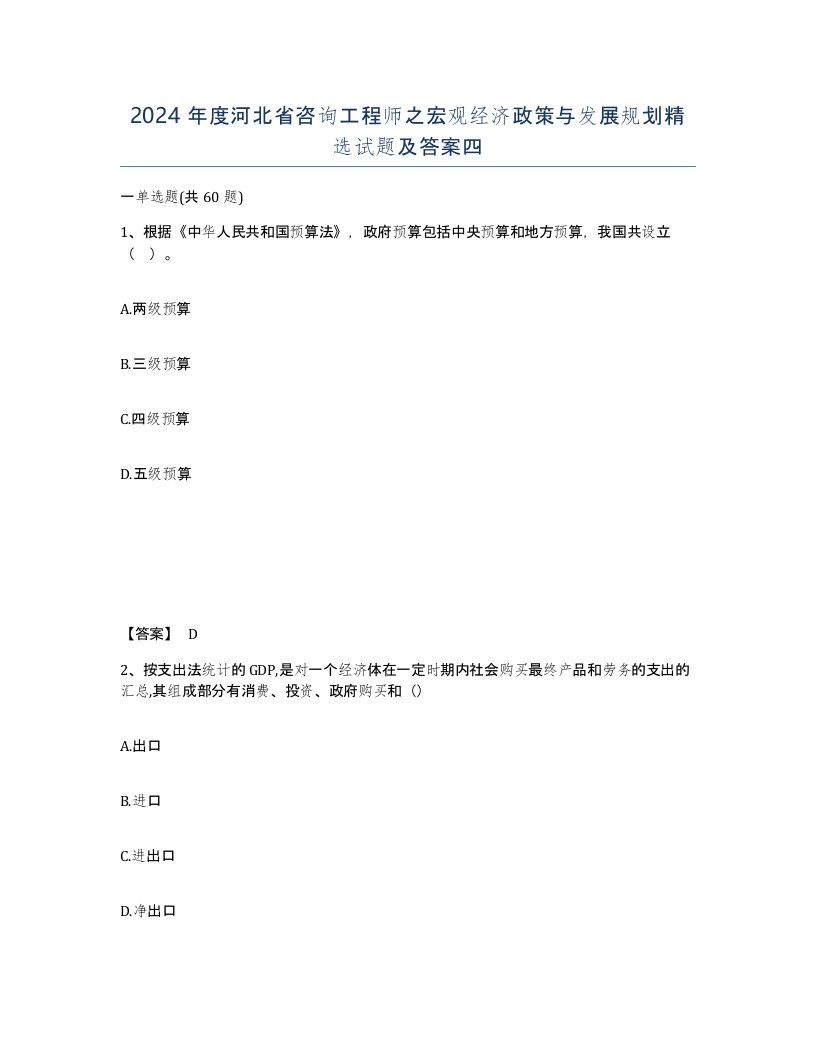 2024年度河北省咨询工程师之宏观经济政策与发展规划试题及答案四