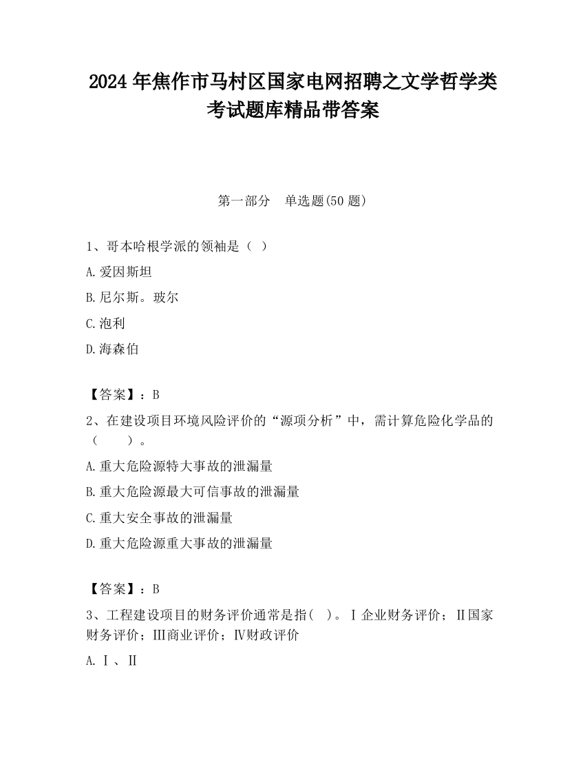 2024年焦作市马村区国家电网招聘之文学哲学类考试题库精品带答案