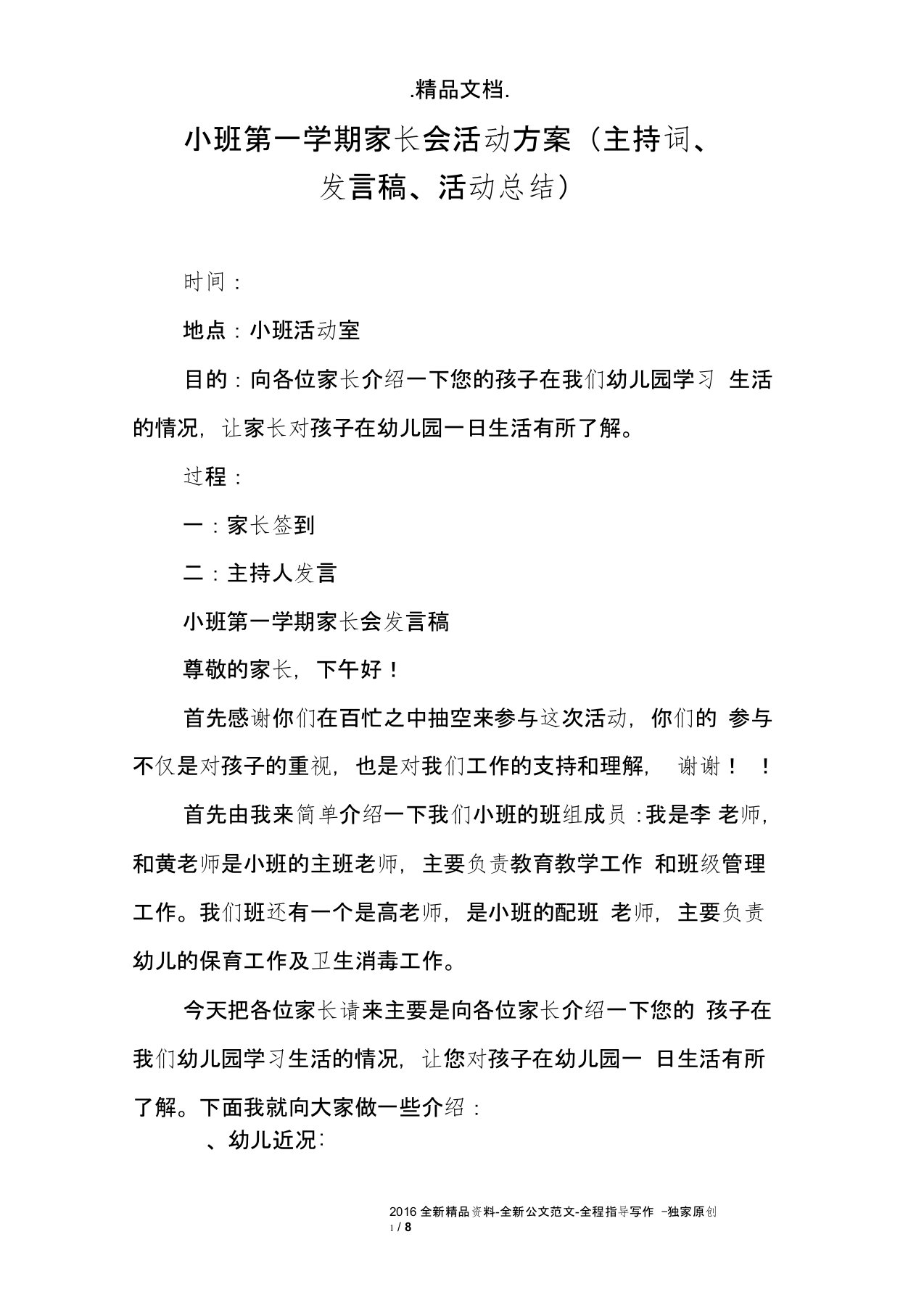 小班第一学期家长会活动方案(主持词、发言稿、活动总结)