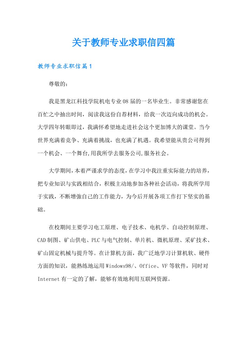 关于教师专业求职信四篇