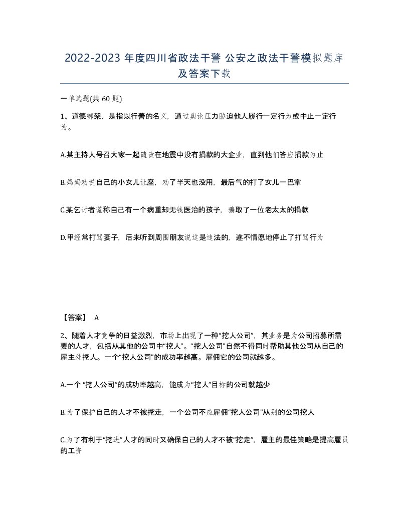 2022-2023年度四川省政法干警公安之政法干警模拟题库及答案