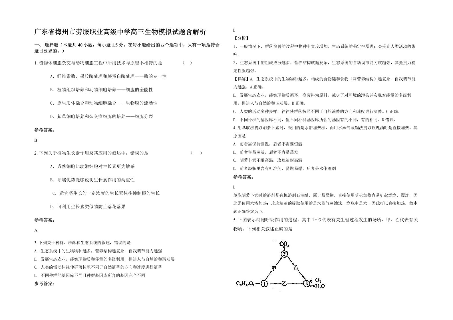 广东省梅州市劳服职业高级中学高三生物模拟试题含解析