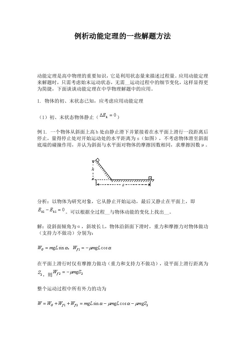 例析动能定理的一些解题方法