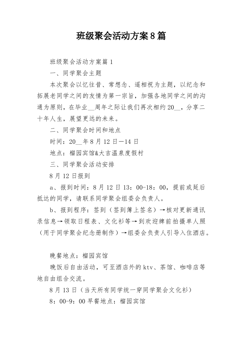 班级聚会活动方案8篇