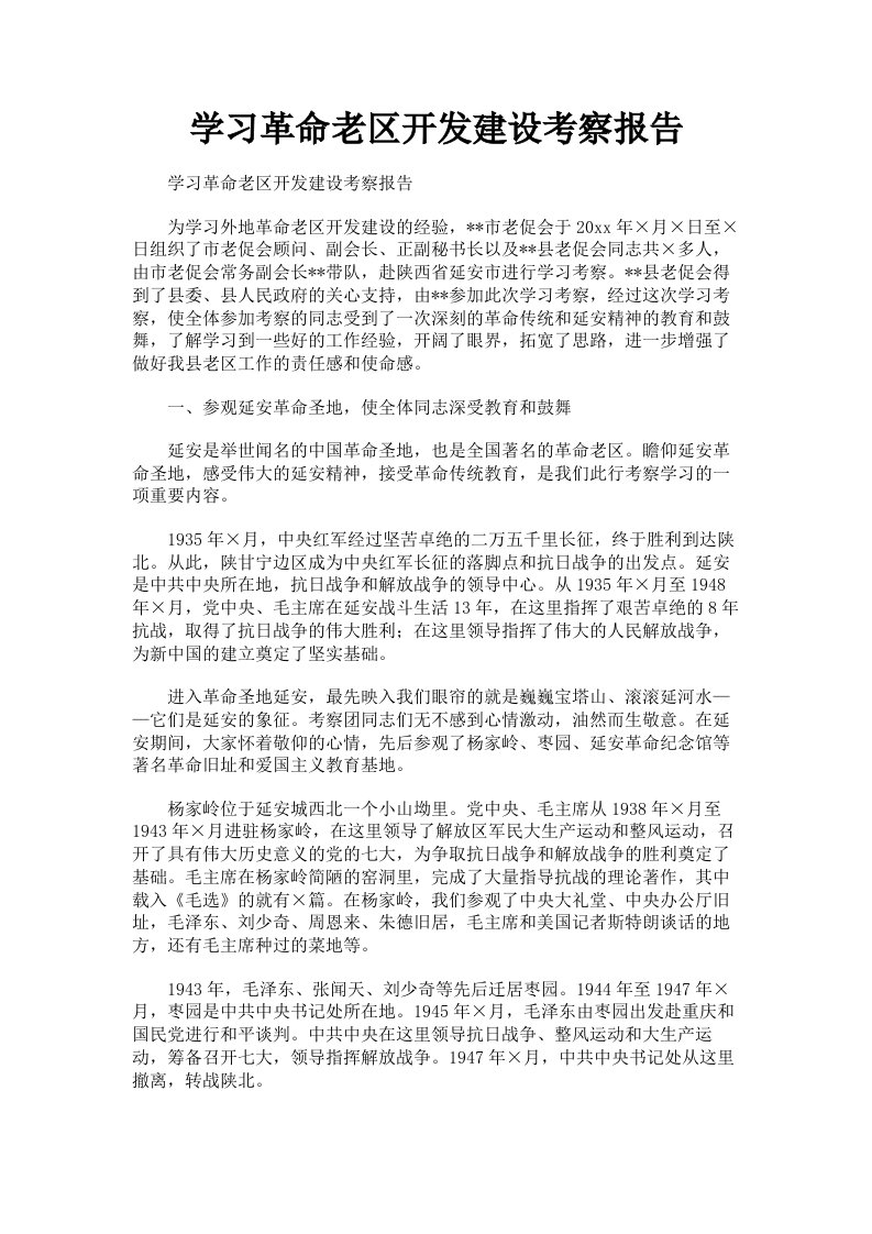 学习革命老区开发建设考察报告