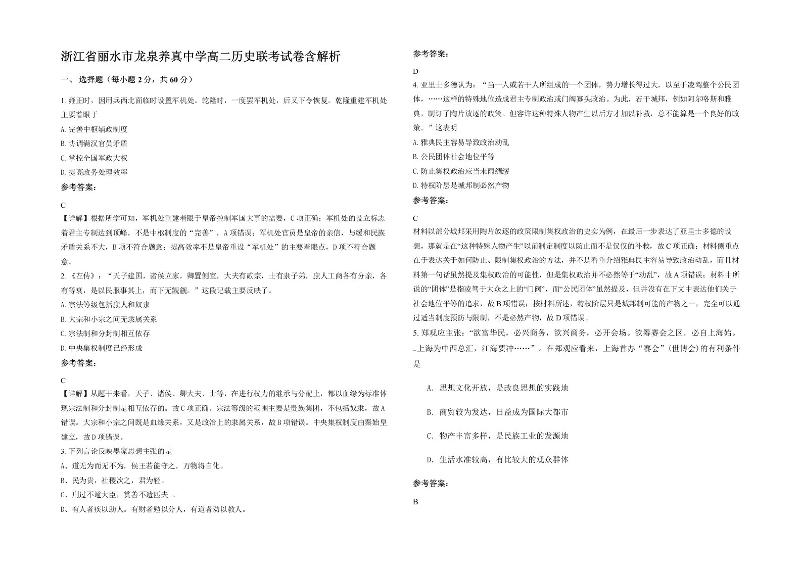 浙江省丽水市龙泉养真中学高二历史联考试卷含解析