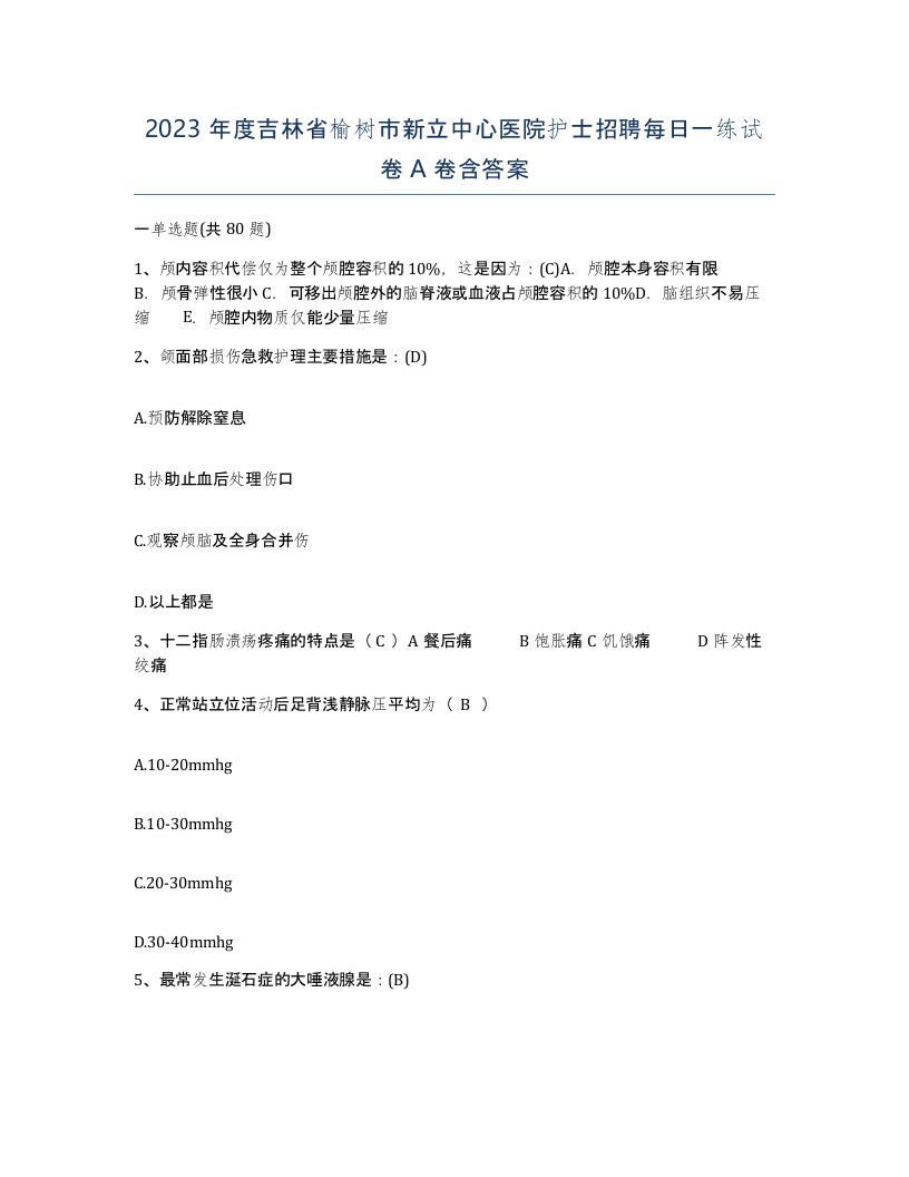 2023年度吉林省榆树市新立中心医院护士招聘每日一练试卷A卷含答案