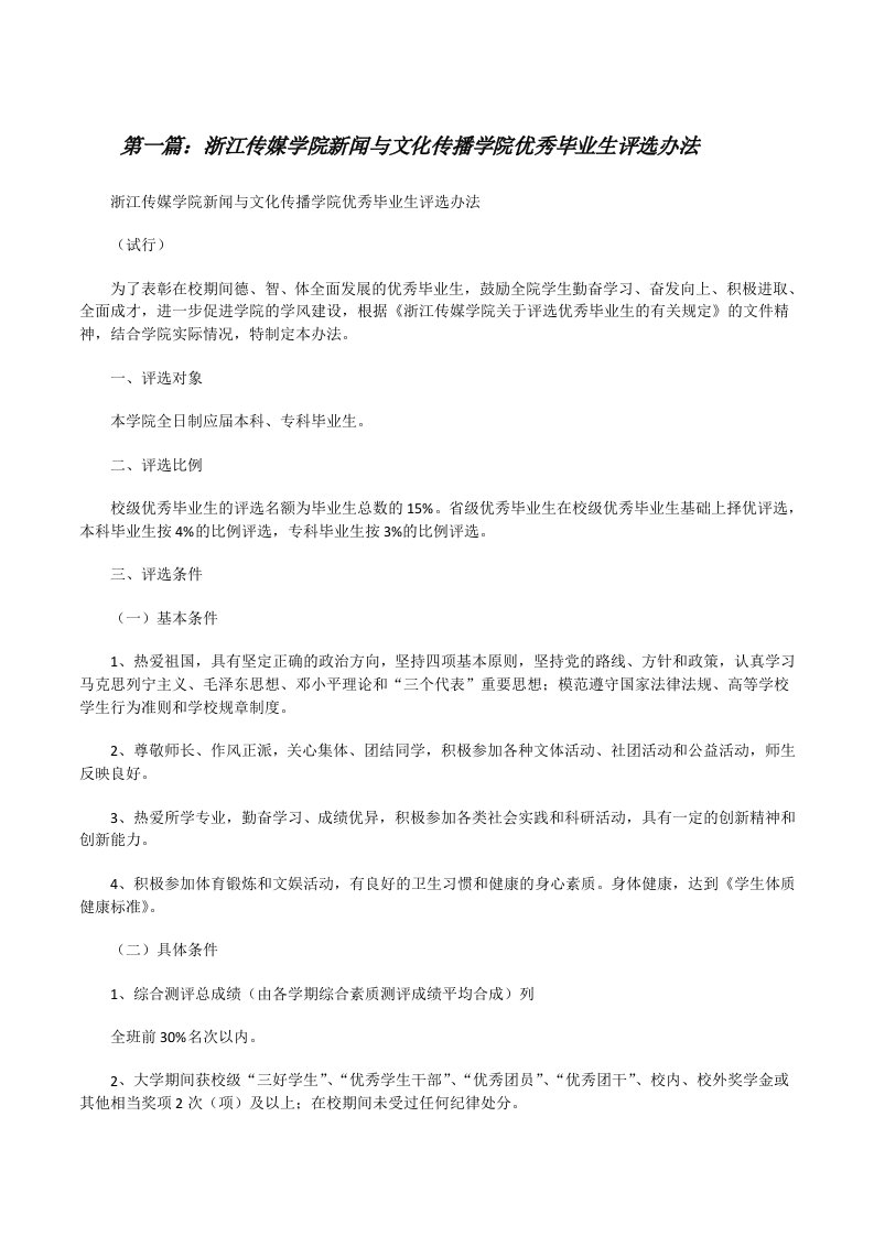 浙江传媒学院新闻与文化传播学院优秀毕业生评选办法（共5篇）[修改版]