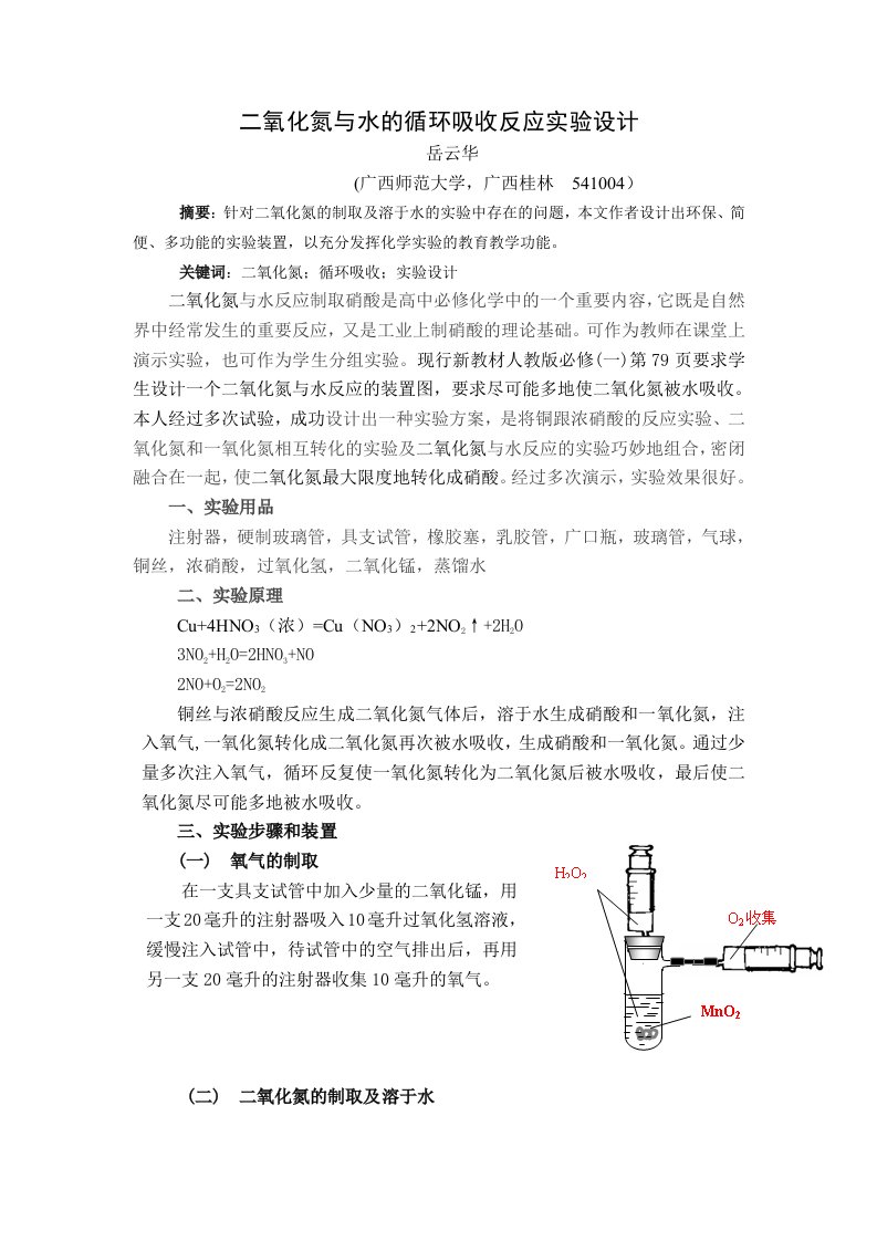 二氧化氮与水的环吸收反应实验设计