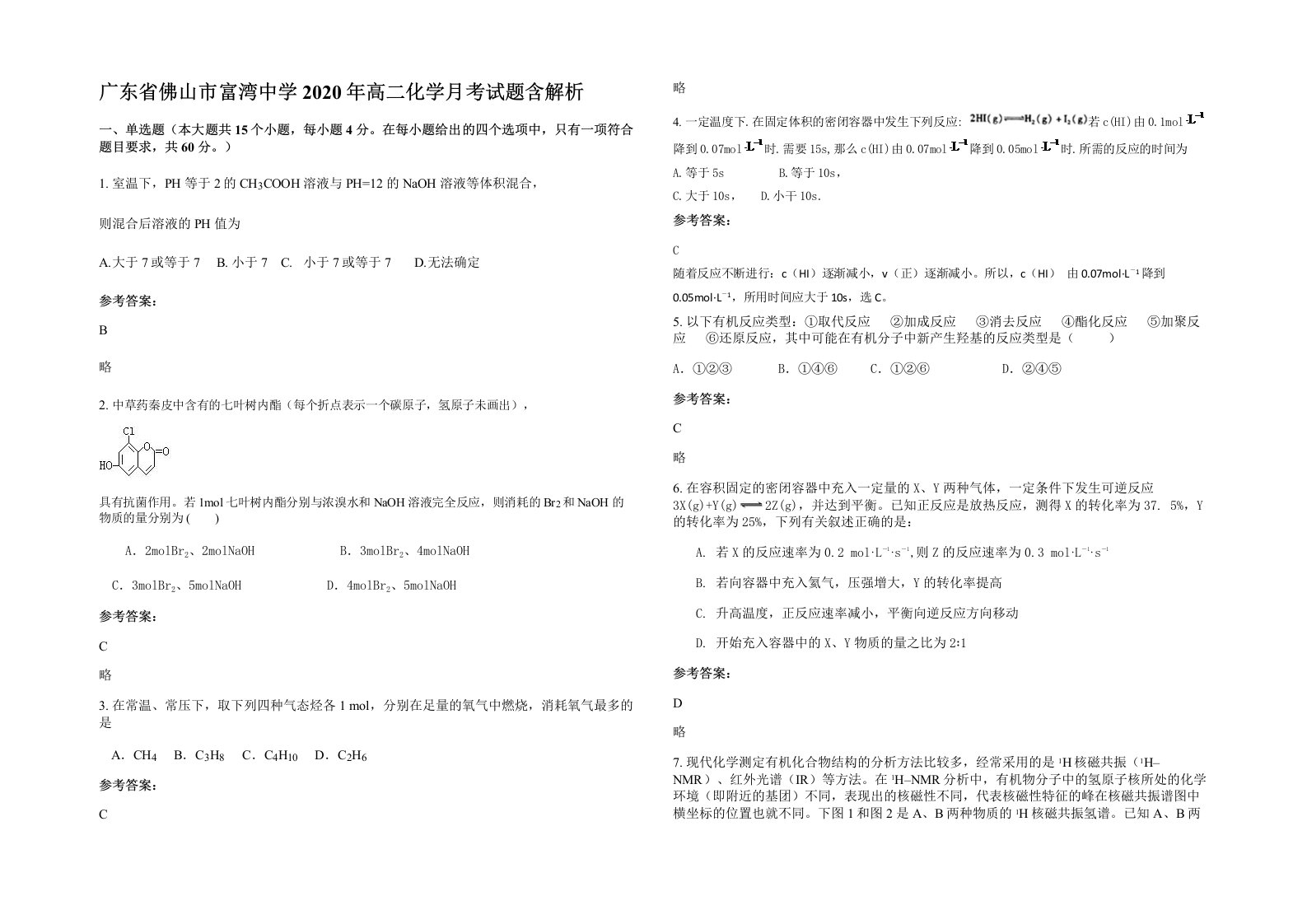 广东省佛山市富湾中学2020年高二化学月考试题含解析