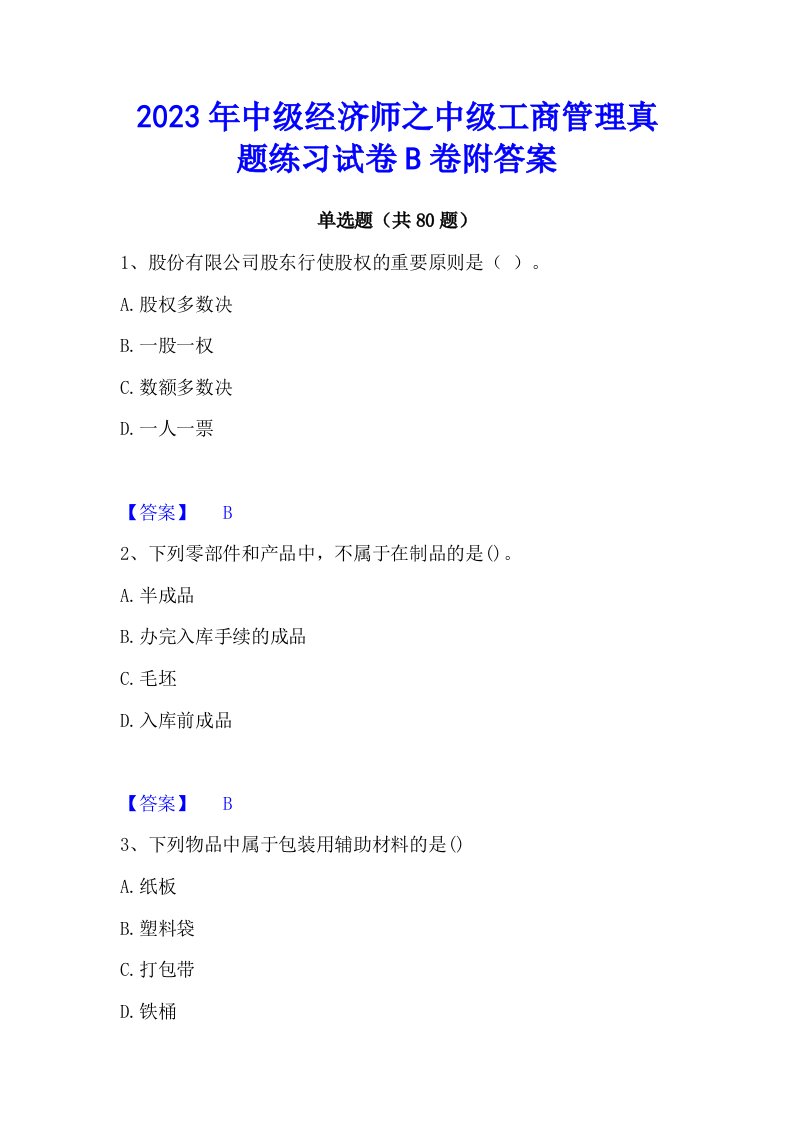 2023年中级经济师之中级工商管理真题练习试卷b卷附答案