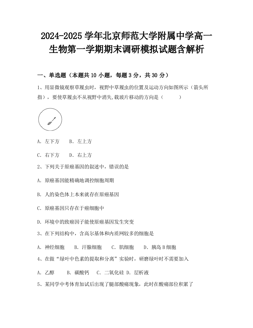 2024-2025学年北京师范大学附属中学高一生物第一学期期末调研模拟试题含解析