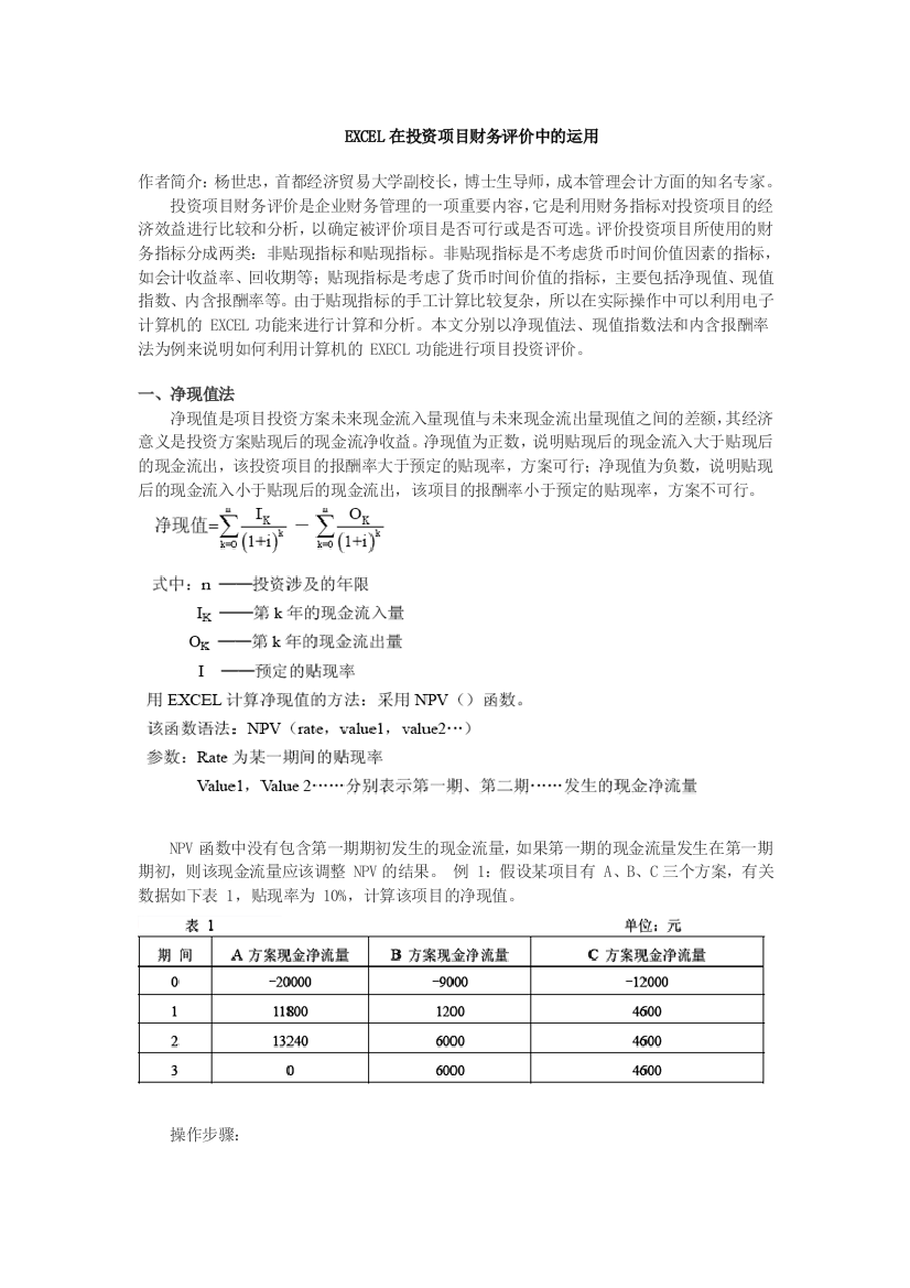 EXCEL在投资项目财务评价中的运用