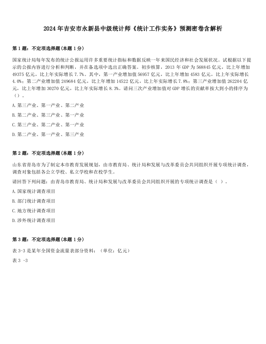 2024年吉安市永新县中级统计师《统计工作实务》预测密卷含解析