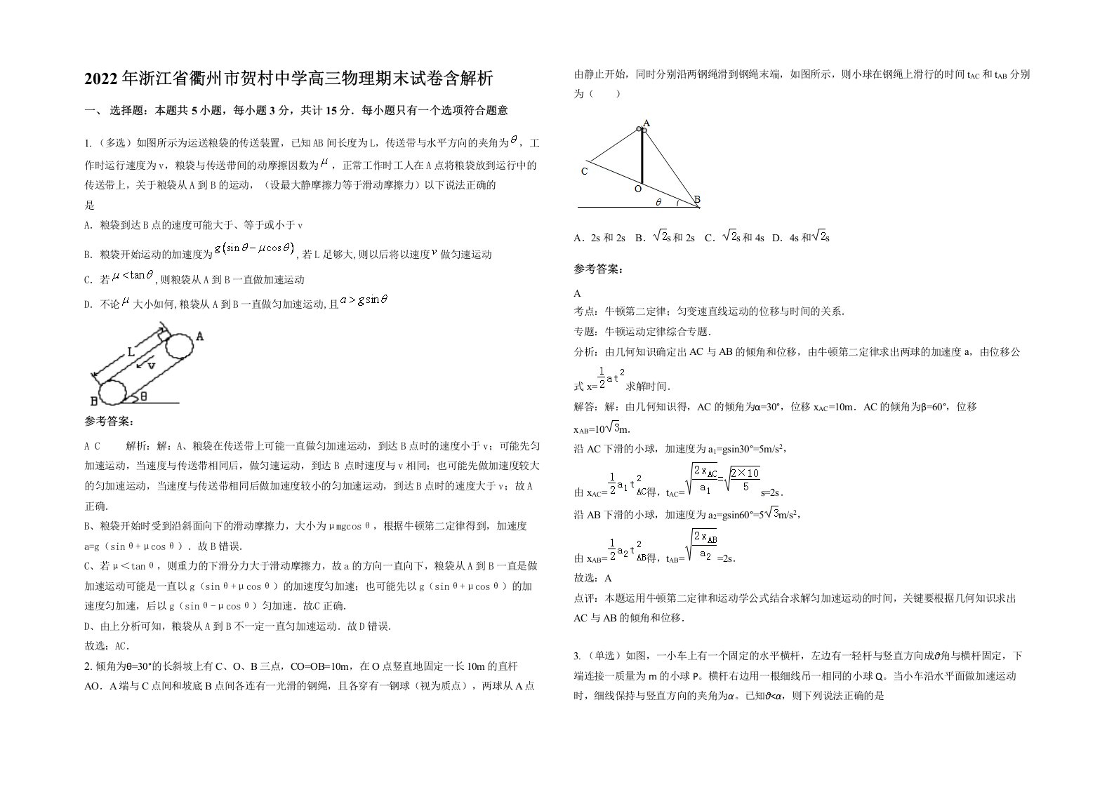 2022年浙江省衢州市贺村中学高三物理期末试卷含解析