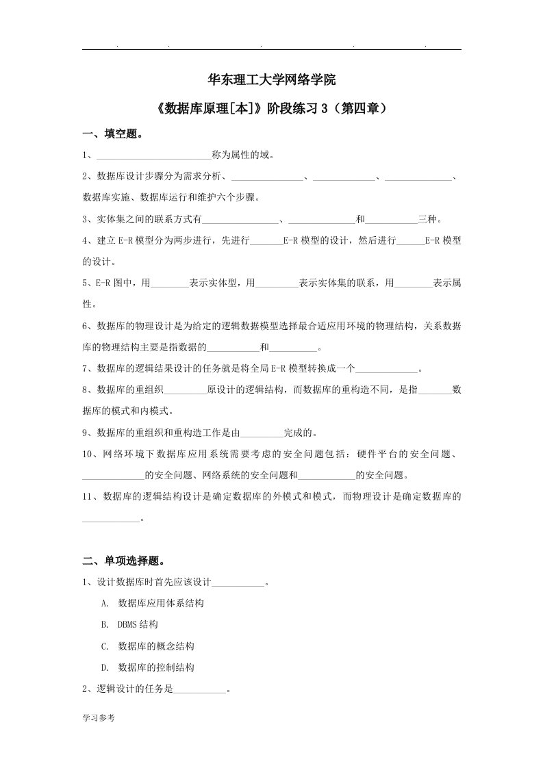 数据库原理2阶段练习华东理工大学