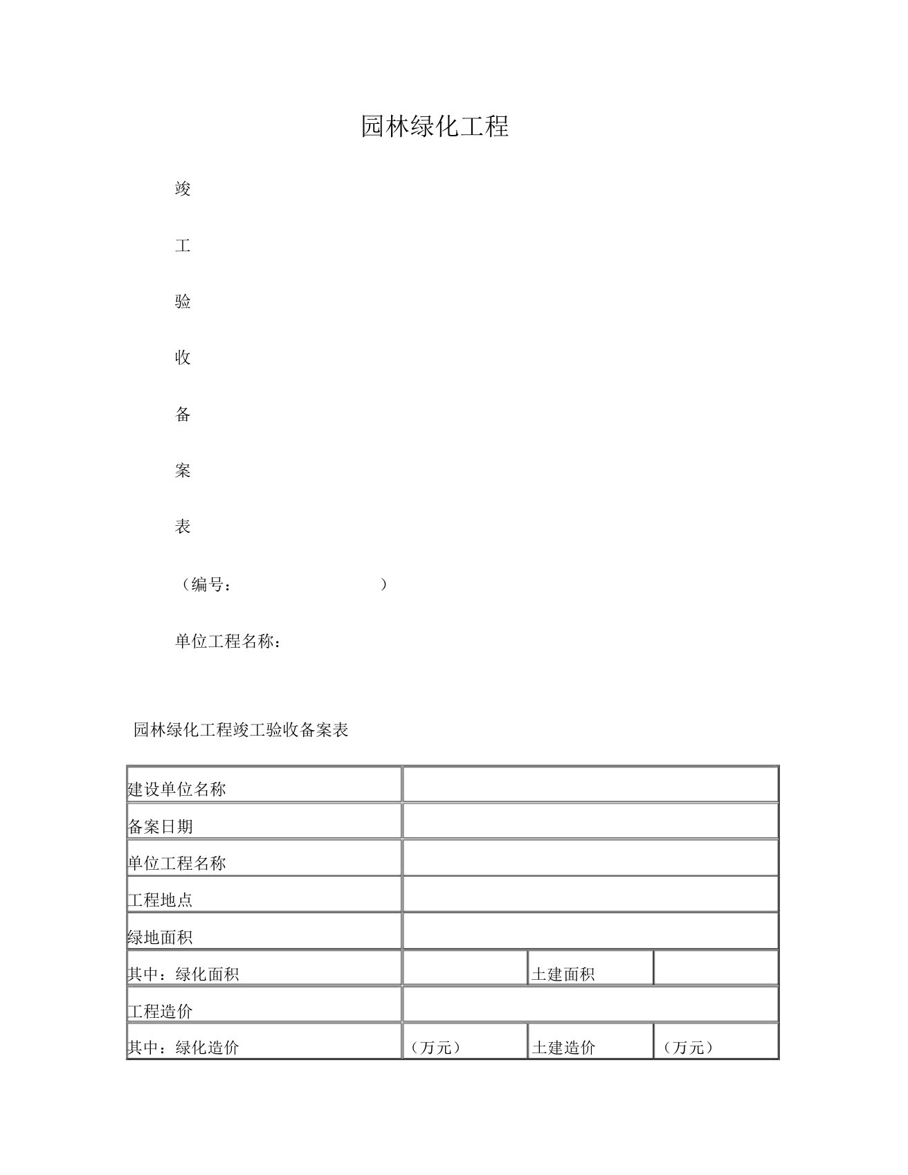 园林绿化工程竣工验收备案表