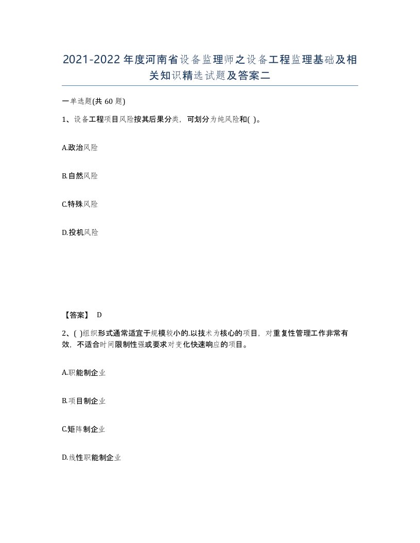 2021-2022年度河南省设备监理师之设备工程监理基础及相关知识试题及答案二