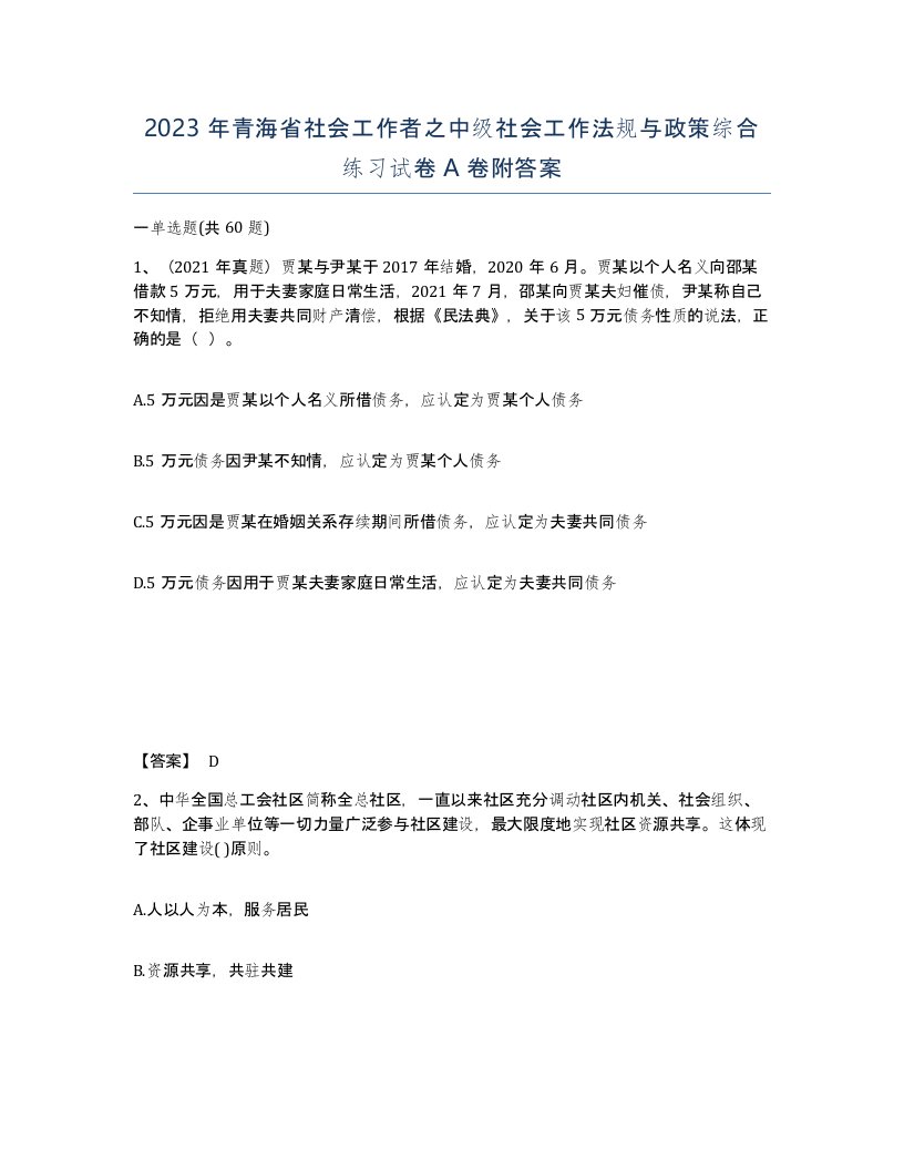 2023年青海省社会工作者之中级社会工作法规与政策综合练习试卷A卷附答案