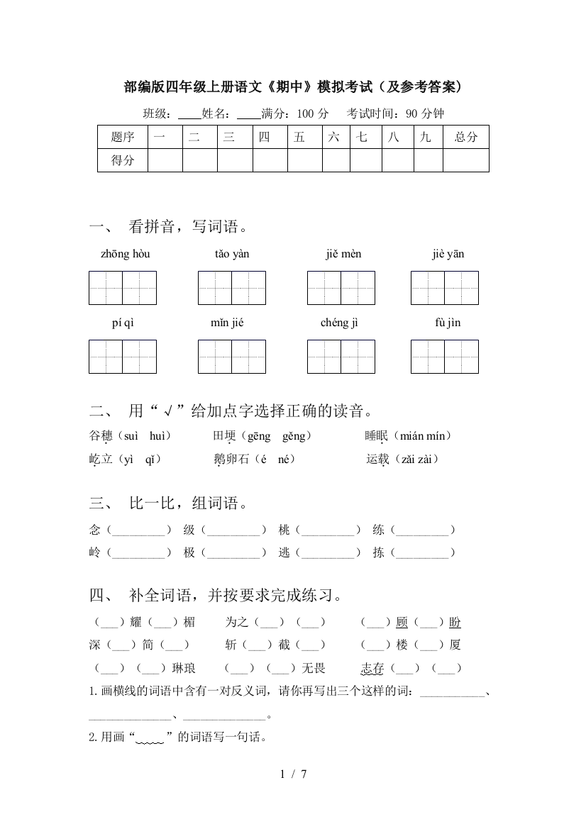 部编版四年级上册语文《期中》模拟考试(及参考答案)