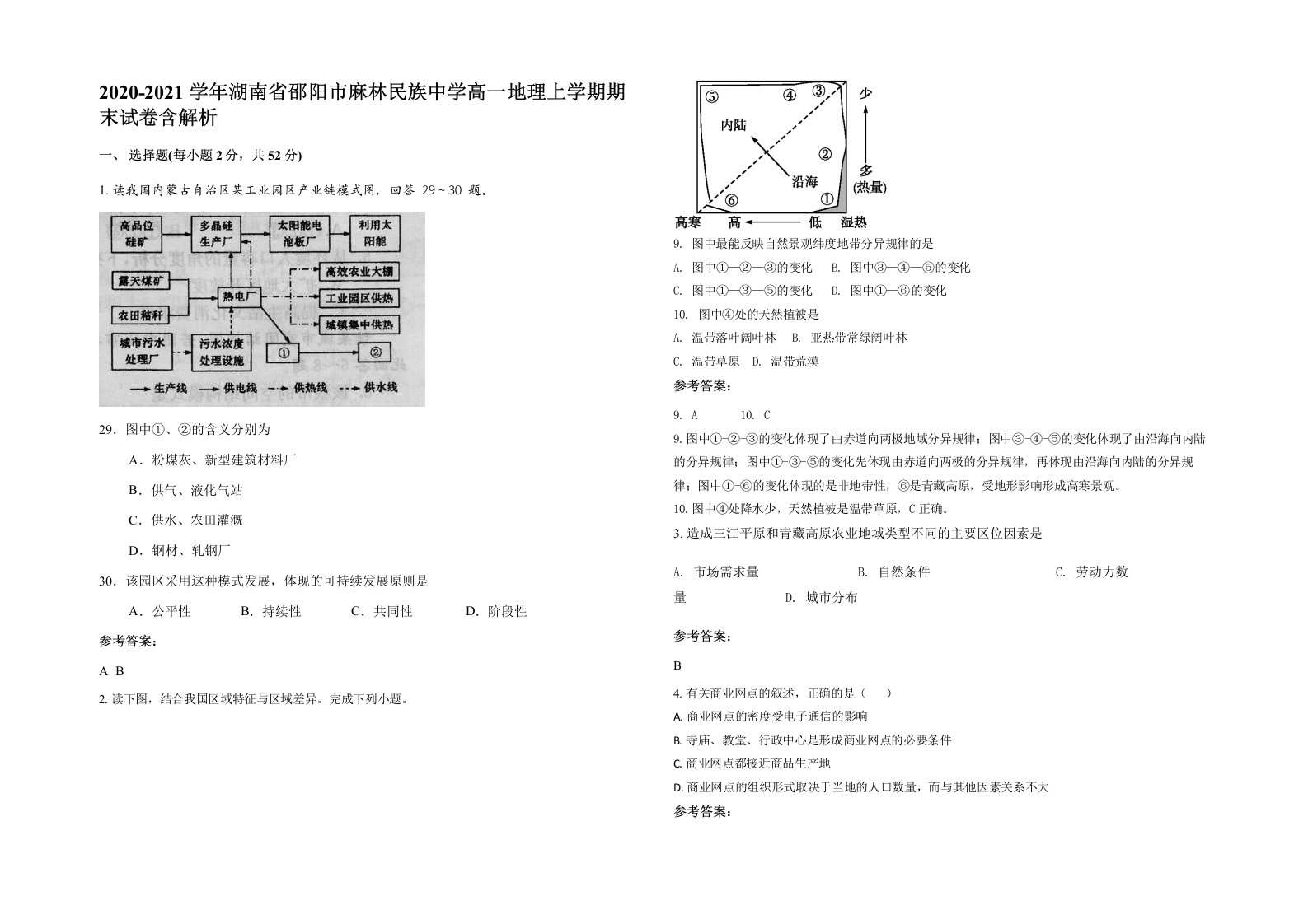 2020-2021学年湖南省邵阳市麻林民族中学高一地理上学期期末试卷含解析