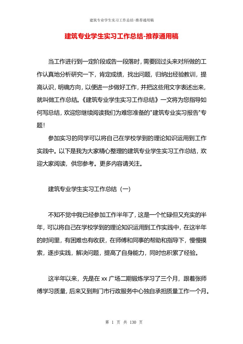 建筑专业学生实习工作总结