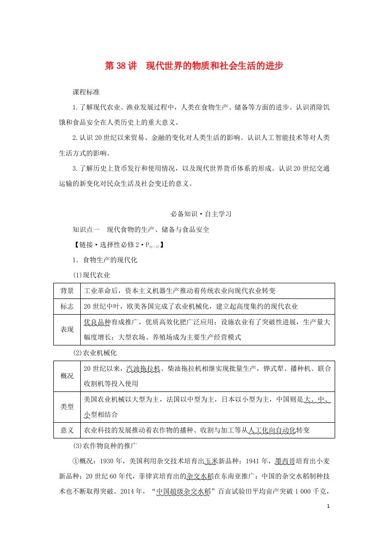 2023届新教材高考历史全程一轮复习版块二中国近现代史第九单元现代文明的创新与调整__一战后的世界第38讲现代世界的物质和社会生活的进步学生用书