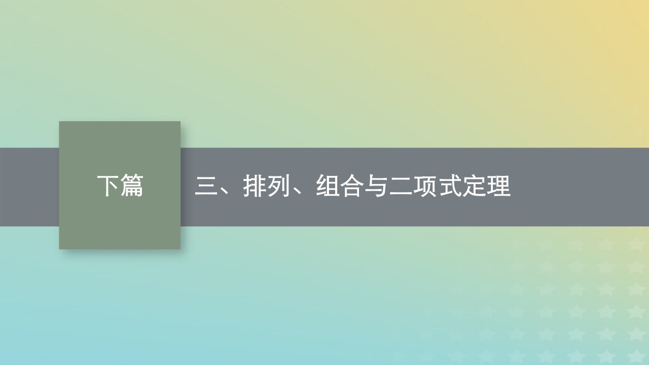 老高考旧教材适用2023版高考数学二轮复习三排列组合与二项式定理素材理