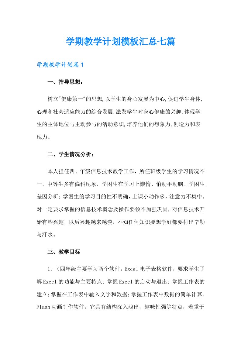 学期教学计划模板汇总七篇