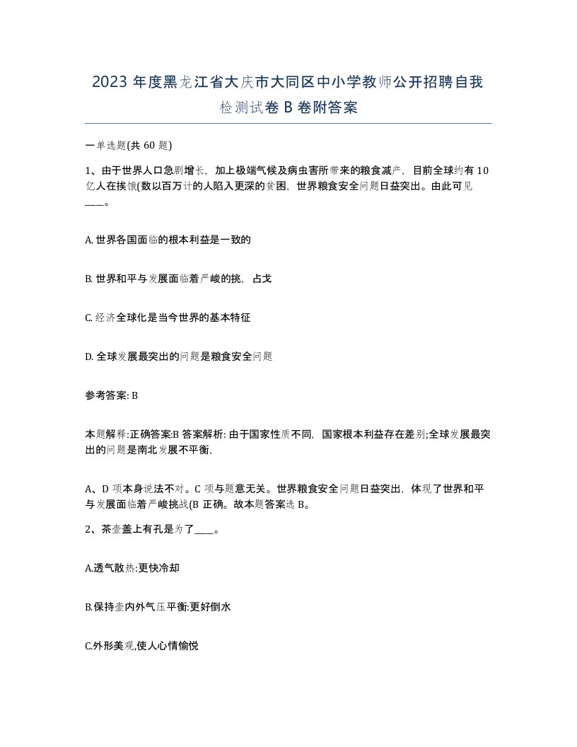 2023年度黑龙江省大庆市大同区中小学教师公开招聘自我检测试卷B卷附答案