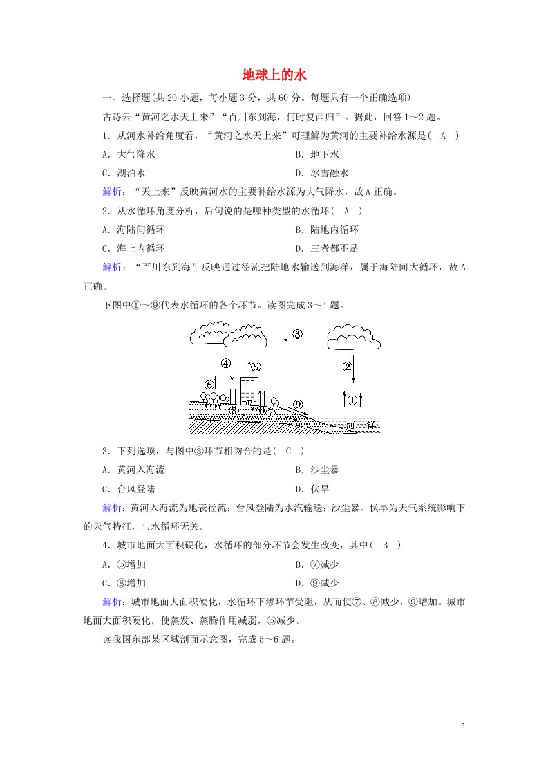 2020_2021学年新教材高中地理第三章地球上的水单元评估3含解析新人教版必修第一册