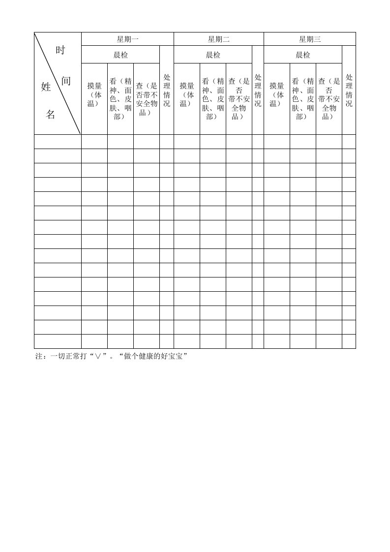 幼儿园晨检表