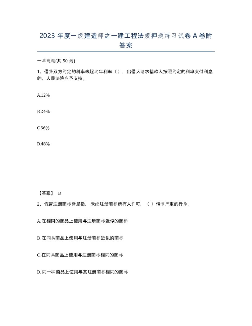 2023年度一级建造师之一建工程法规押题练习试卷A卷附答案