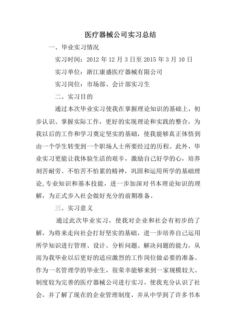 医疗器械公司实习总结