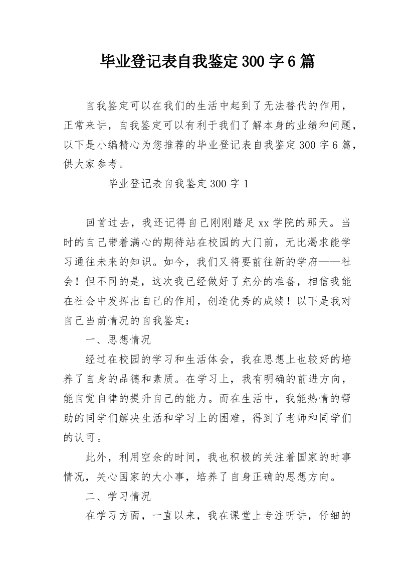 毕业登记表自我鉴定300字6篇