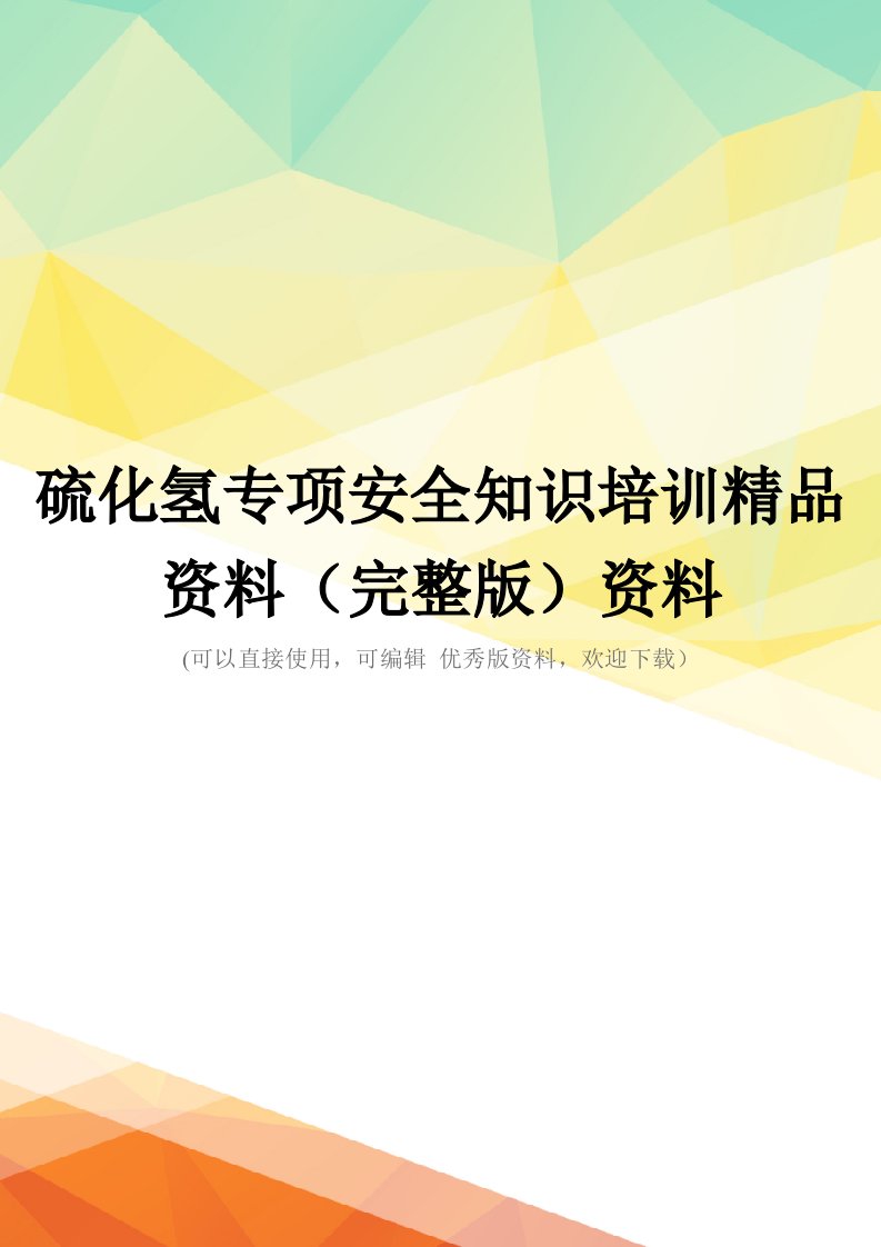 硫化氢专项安全知识培训精品资料(完整版)资料